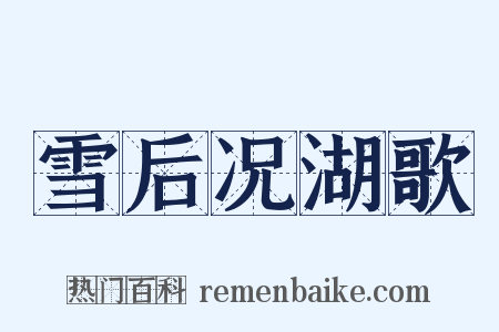 雪后况湖歌是什么意思的图片